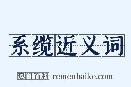 系缆近义词是什么意思的图片